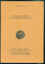 Η λαϊκή κατοικία στις Βόρειες Σποράδες (ανάτυπο)