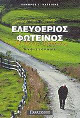 Ελευθέριος Φωτεινός ο άλλος δάσκαλος: Μυθιστόρημα
