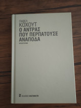 Ο άντρας που περπατούσε ανάποδα