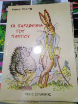 Τα Παραμύθια του Παππού