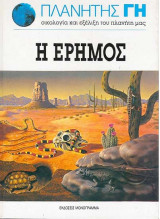 Η έρημος