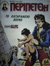 Περιπέτεια (Λοχαγός Μάρκ) #1141