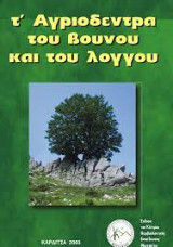 Τ' αγριόδεντρα του βουνού και του λόγγου