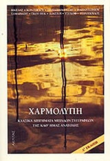 ΧΑΡΜΟΛΥΠΗ