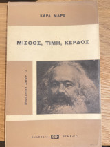 Μισθός τιμή και κέρδος