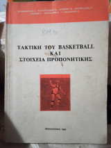 Τακτική του Basketball και στοιχεία προπονητικής