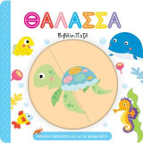 Θάλασσα. Βιβλίο-Παζλ: Μαθαίνω διασκεδάζοντας με τα όμορφα παζλ!