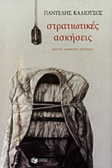 ΣΤΡΑΤΙΩΤΙΚΕΣ ΑΣΚΗΣΕΙΣ