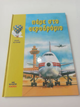 ΠΑΜΕ ΣΤΟ ΑΕΡΟΔΡΟΜΙΟ