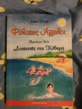 Φυλακές άγγελοι Διακοπές στα κυθηρα