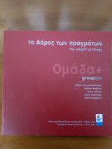 Το βάρος των πραγμάτων