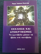 Εκκλησία και αποκρυφισμός