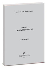 Δίκαιο της πληροφορικής: Συμπλήρωμα