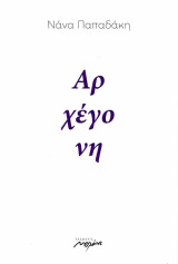 ΑΡΧΕΓΟΝΗ