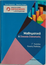 Μαθηματικά & στοιχεία Στατιστικής Γ' Λυκείου Γενικής Παιδείας (φροντιστήριο Ορόσημο)