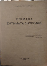 Επίμαχα ζητήματα διατροφής