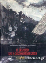 Η ΕΚΚΛΗΣΙΑ ΚΑΙ Η ΟΙΚΟΝΟΜΙΚΗ ΚΡΙΣΗ