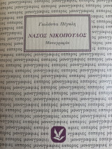 Νάσος Νικόπουλος Μονογραφία