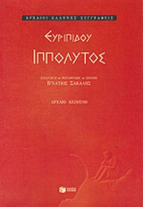 ΕΥΡΙΠΙΔΟΥ ΙΠΠΟΛΥΤΟΣ