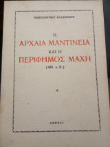 Η αρχαία Μαντίνεια και η περίφημος μάχη ( 362 π.χ. )