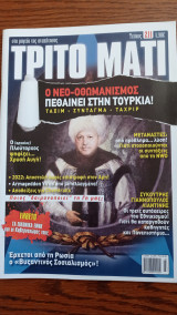 Τρίτο Μάτι, Τεύχος 211