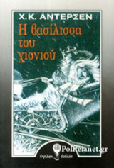Η ΒΑΣΙΛΙΣΣΑ ΤΟΥ ΧΙΟΝΙΟΥ
