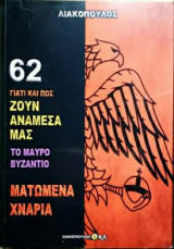 Γιατί και πως ζουν ανάμεσα μας (Νο62)