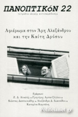 ΠΑΝΟΠΤΙΚΟΝ, ΤΕΥΧΟΣ 22, ΙΟΥΝΙΟΣ 2017