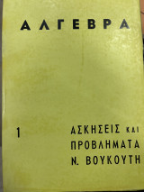 Άλγεβρα 1 ασκήσεις και προβλήματα