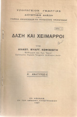 Δάσοι και χείμαρροι