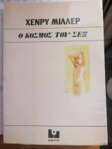Ο κοσμος του σεξ
