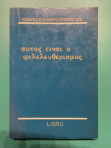 Αυτός είναι ο φιλελευθερισμός