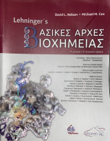 Lehninger’s Βασικές Αρχές Βιοχημείας 2η ελληνική έκδοση