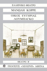 Οίκος ευγηρίας. Λουμπάγκο: Θέατρο Β