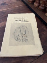 Αρκάδι θάνατος αθανασία
