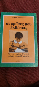 Οι πρώτες μου εκθέσεις για τις τάξεις γ και δ του δημοτικού σχολείου