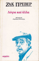 Λόγια και άλλα