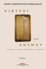 Ψίθυροι του Ανέμου: με Haiku, Tanka, Somonka, Haibun