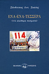 Ένα - ένα - τέσσερα: 114 ελεύθερα ποιήματα