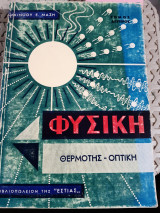 Φυσική - Τόμος ΙΙ ,Θερμότης - Οπτική [ Αλκίνοος Ε. Μάζης]