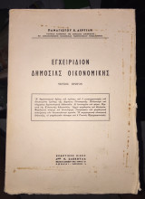 Εγχειριδιον δημοσιας οικονομικης
