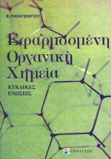Εφασμοσμένη οργανική χημεία: Κυκλικές ενώσεις