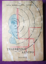 ΤΗΛΕΦΩΝΙΚΟ ΚΕΝΤΡΟ