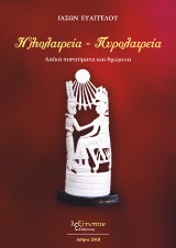 Ηλιολατρεία – Πυρολατρεία: Λαϊκά πιστεύματα και δρώμενα