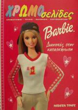 Barbie διακοπές στην κατασκήνωση