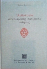 ΑΝΘΟΛΟΓΙΑ ΝΕΟΕΛΛΗΝΙΚΗΣ ΣΑΤΙΡΙΚΗΣ ΠΟΙΗΣΗΣ