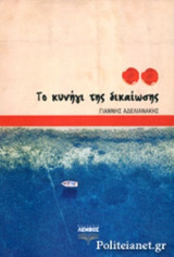 ΤΟ ΚΥΝΗΓΙ ΤΗΣ ΔΙΚΑΙΩΣΗΣ