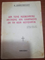 Δια τους Ασεβούντας Λαϊκούς και Κληρικούς εν τη Θεία Λειτουργία