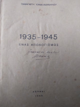 1935-1945 Ένας απολογισμός