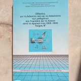 Οδηγίες για τη Διδακτέα Ύλη και τη διδασκαλία των μαθημάτων στο Γυμνάσιο και το Λύκειο κατά το σχ, έτος 2003-2004. - Τεύχος Β΄ Μαθηματικά